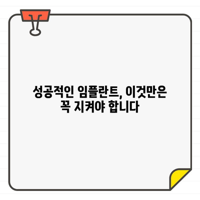 임플란트 수명, 오래 유지하는 비결| 꼭 알아야 할 필수 요소 5가지 | 임플란트 관리, 수명 연장, 성공적인 임플란트