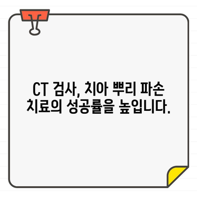 치아 뿌리 파손, CT 검사가 왜 중요할까요? | 치아 뿌리 파손 진단, CT 활용, 치과 치료