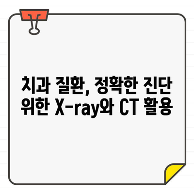 X-ray와 CT를 활용한 치과 질환 정확한 진단 | 치과 질환, 진단, 영상 진단, X-ray, CT