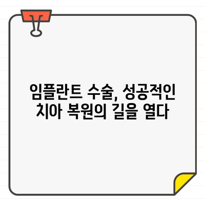 임플란트 수술 성공률, 치과 기술의 놀라운 발전을 보여주다 | 임플란트, 성공률, 치과 기술, 발전, 통계