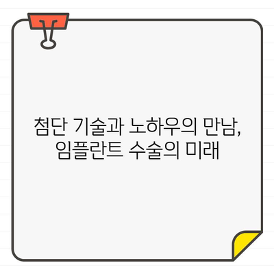 임플란트 수술 성공률, 치과 기술의 놀라운 발전을 보여주다 | 임플란트, 성공률, 치과 기술, 발전, 통계