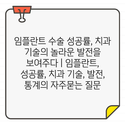 임플란트 수술 성공률, 치과 기술의 놀라운 발전을 보여주다 | 임플란트, 성공률, 치과 기술, 발전, 통계