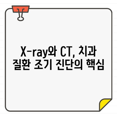 X-ray와 CT를 활용한 치과 질환 정확한 진단 | 치과 질환, 진단, 영상 진단, X-ray, CT