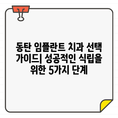 동탄 임플란트 치과 추천| 성공적인 식립을 위한 선택 가이드 | 임플란트, 치과, 추천, 동탄, 가격, 후기