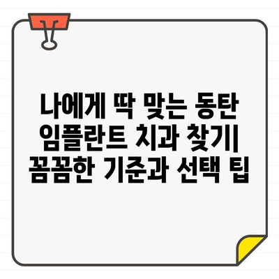 동탄 임플란트 치과 추천| 성공적인 식립을 위한 선택 가이드 | 임플란트, 치과, 추천, 동탄, 가격, 후기