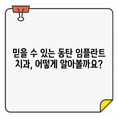 동탄 임플란트 치과 추천| 성공적인 식립을 위한 선택 가이드 | 임플란트, 치과, 추천, 동탄, 가격, 후기