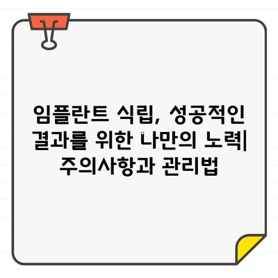 동탄 임플란트 치과 추천| 성공적인 식립을 위한 선택 가이드 | 임플란트, 치과, 추천, 동탄, 가격, 후기