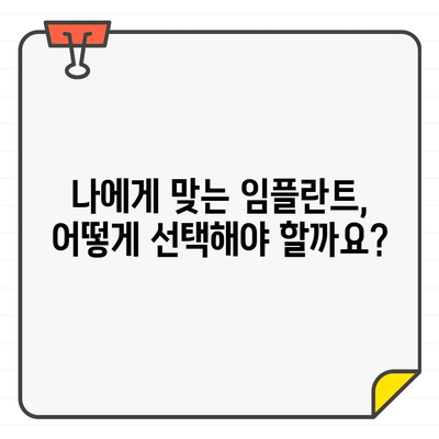 분당 임플란트 추천 전 필수 체크! 나에게 맞는 임플란트 선택 가이드 | 구강검진, 임플란트 상담, 분당 치과