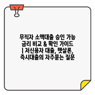 무직자 소액대출 승인 가능 금리 비교 & 확인 가이드 | 저신용자 대출, 햇살론, 즉시대출