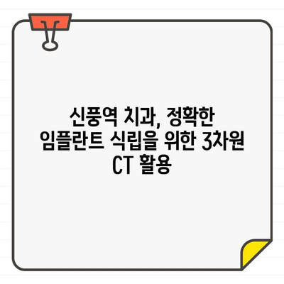 신풍역 치과, 임플란트 식립 범위 정확하게 파악하는 방법| 3차원 CT와 구강 스캐너 활용 | 임플란트, 3차원 CT, 구강 스캐너, 신풍역 치과, 정확한 식립 범위