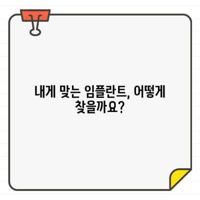 나에게 딱 맞는 임플란트 찾기| 개인별 차이를 반영한 추천 가이드 | 임플란트, 개인 맞춤, 추천, 치과