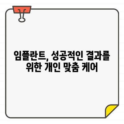 나에게 딱 맞는 임플란트 찾기| 개인별 차이를 반영한 추천 가이드 | 임플란트, 개인 맞춤, 추천, 치과