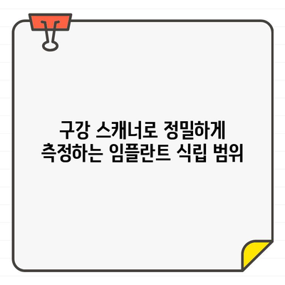 신풍역 치과, 임플란트 식립 범위 정확하게 파악하는 방법| 3차원 CT와 구강 스캐너 활용 | 임플란트, 3차원 CT, 구강 스캐너, 신풍역 치과, 정확한 식립 범위