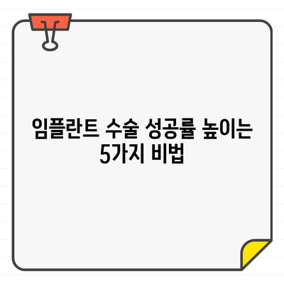 임플란트 수술 성공을 위한 5가지 필수 팁 | 임플란트, 수술, 성공, 관리, 주의사항