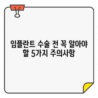 임플란트 수술 성공을 위한 5가지 필수 팁 | 임플란트, 수술, 성공, 관리, 주의사항