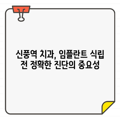 신풍역 치과, 임플란트 식립 범위 정확하게 파악하는 방법| 3차원 CT와 구강 스캐너 활용 | 임플란트, 3차원 CT, 구강 스캐너, 신풍역 치과, 정확한 식립 범위