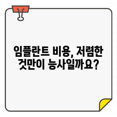 임플란트 추천, 어떤 차이가 중요할까요? | 비용, 재료, 기술, 의료진, 성공률 비교 가이드