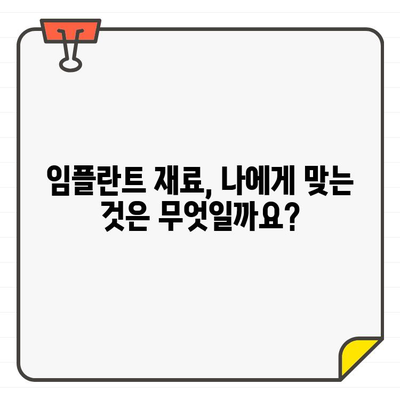 임플란트 추천, 어떤 차이가 중요할까요? | 비용, 재료, 기술, 의료진, 성공률 비교 가이드