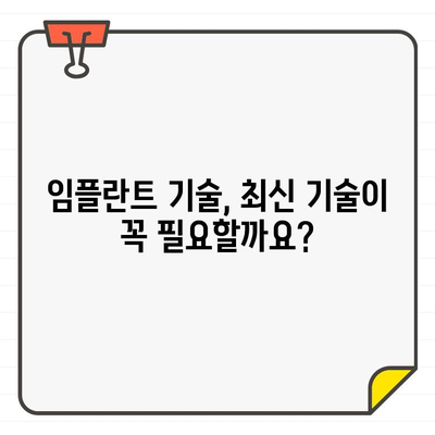 임플란트 추천, 어떤 차이가 중요할까요? | 비용, 재료, 기술, 의료진, 성공률 비교 가이드