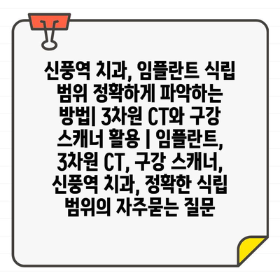 신풍역 치과, 임플란트 식립 범위 정확하게 파악하는 방법| 3차원 CT와 구강 스캐너 활용 | 임플란트, 3차원 CT, 구강 스캐너, 신풍역 치과, 정확한 식립 범위