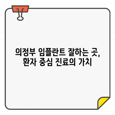 의정부 임플란트, 왜 오랫동안 추천받을까요? | 의정부 치과, 임플란트 잘하는 곳, 추천