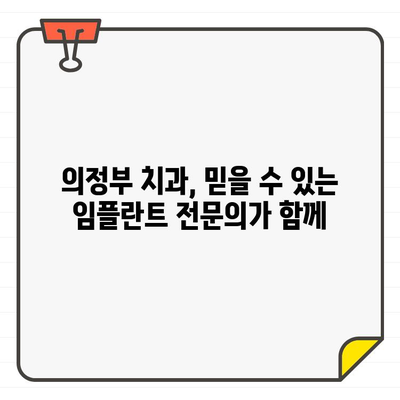 의정부 임플란트, 왜 오랫동안 추천받을까요? | 의정부 치과, 임플란트 잘하는 곳, 추천