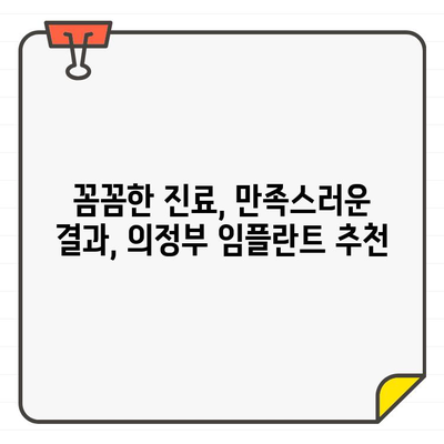 의정부 임플란트, 왜 오랫동안 추천받을까요? | 의정부 치과, 임플란트 잘하는 곳, 추천