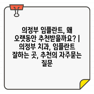 의정부 임플란트, 왜 오랫동안 추천받을까요? | 의정부 치과, 임플란트 잘하는 곳, 추천