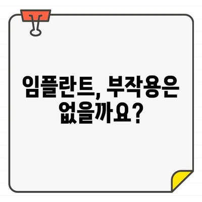 임플란트 추천, 왜 다를까요? | 임플란트 종류, 가격, 부작용 비교