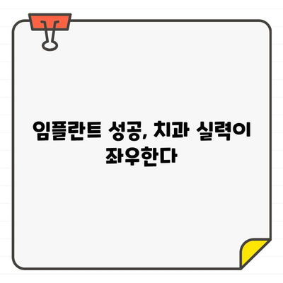 임플란트 성공률, 치과 실력으로 확인하세요! | 임플란트 성공률, 치과 선택 가이드, 임플란트 전문의