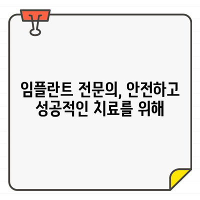 임플란트 성공률, 치과 실력으로 확인하세요! | 임플란트 성공률, 치과 선택 가이드, 임플란트 전문의