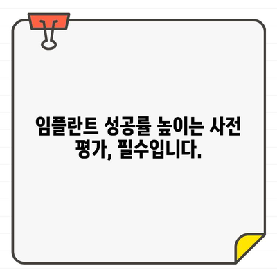 임플란트 성공률 확인하고 치과 선택하세요| 성공적인 임플란트를 위한 사전 평가 가이드 | 임플란트, 치과 선택, 성공률, 사전 평가