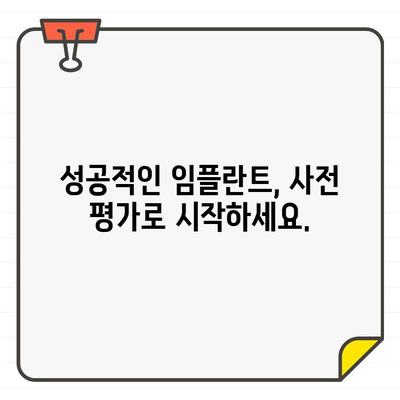 임플란트 성공률 확인하고 치과 선택하세요| 성공적인 임플란트를 위한 사전 평가 가이드 | 임플란트, 치과 선택, 성공률, 사전 평가