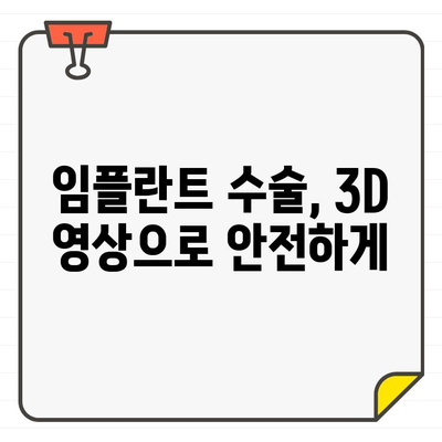 치과 임상에서 CT 촬영 활용 사례 분석| 진단 및 치료 계획 수립의 효과 | 치과, 임플란트, 3D 영상, 진료