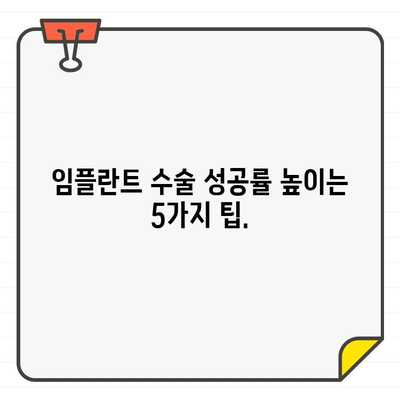 임플란트 수술 성공의 열쇠, 의사와 환자의 긴밀한 협력| 성공적인 임플란트 수술을 위한 5가지 팁 | 임플란트, 의사소통, 성공률, 수술 전 주의사항