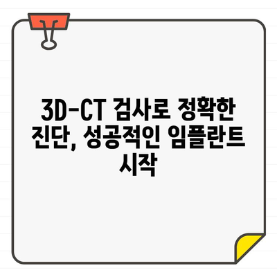 앞니 임플란트 성공을 위한 정밀 3D-CT 검사| 정확한 진단과 계획 | 치과, 임플란트, 3D 스캔, 디지털 치과