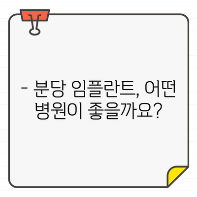 분당 임플란트 추천 전 꼭 확인해야 할 5가지 | 임플란트 가격, 후기, 병원 선택 가이드