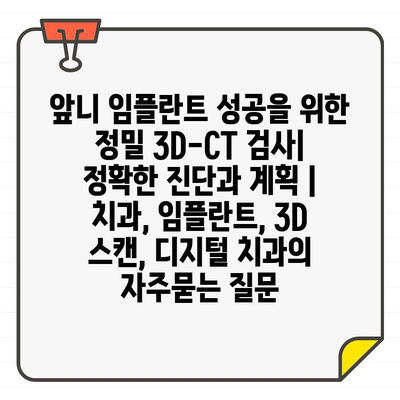 앞니 임플란트 성공을 위한 정밀 3D-CT 검사| 정확한 진단과 계획 | 치과, 임플란트, 3D 스캔, 디지털 치과