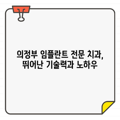 의정부 임플란트 추천의 명성| 왜 사람들은 이곳을 선택할까요? | 의정부 치과, 임플란트 전문, 치과 추천