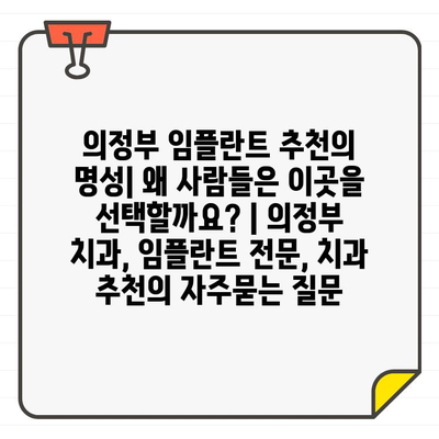 의정부 임플란트 추천의 명성| 왜 사람들은 이곳을 선택할까요? | 의정부 치과, 임플란트 전문, 치과 추천