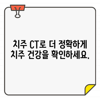 치주 CT와 구강 건강| 건강한 치주를 위한 완벽 가이드 | 치주 질환, 치주염, 구강 관리, 치과 검진