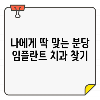 분당 임플란트 치과 추천, 숨겨진 이유 3가지 | 분당, 임플란트, 치과, 추천, 비용, 후기