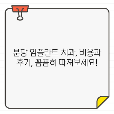 분당 임플란트 치과 추천, 숨겨진 이유 3가지 | 분당, 임플란트, 치과, 추천, 비용, 후기