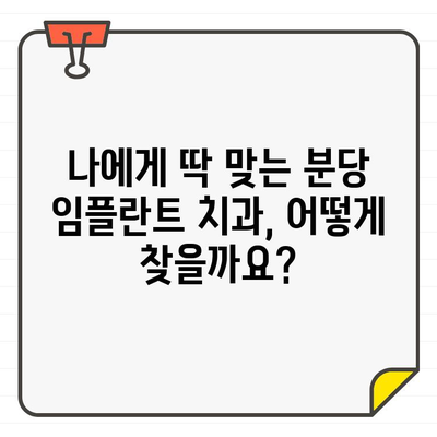 분당 임플란트 치과 추천| 믿을 수 있는 선택을 위한 5가지 이유 | 임플란트, 치과, 추천, 분당, 가격, 후기