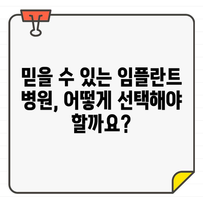 임플란트 추천 고민 해결 솔루션! 나에게 맞는 임플란트 선택 가이드 | 임플란트 종류, 비용, 병원 선택, 주의 사항