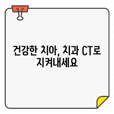 치과 CT, 치주 질환 조기 발견의 핵심| 초기 징후 정확히 파악하기 | 치주염, 치주질환, 조기 진단, 치과 검진