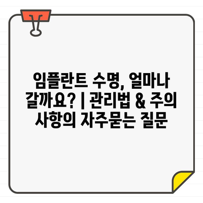 임플란트 수명, 얼마나 갈까요? | 관리법 & 주의 사항