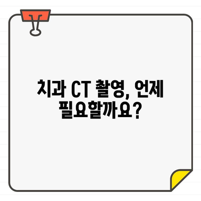 치과 CT 촬영 고민? 궁금한 모든 것, 한번에 해결하세요! | 치과 CT, 중요성, 비용, 방사선 노출, 안내