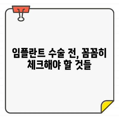 임플란트 수술 전 꼭 알아야 할 5가지 필수 정보 | 임플란트, 수술 준비, 성공적인 임플란트, 치과 상담