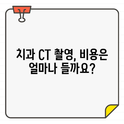 치과 CT 촬영 고민? 궁금한 모든 것, 한번에 해결하세요! | 치과 CT, 중요성, 비용, 방사선 노출, 안내